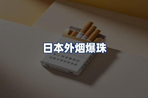 日本外烟爆珠