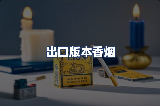 出口版本香烟