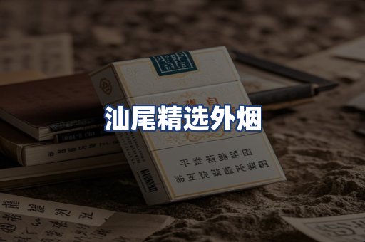 汕尾精选外烟