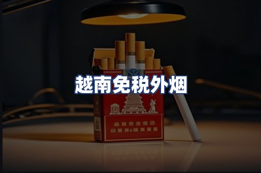越南免税外烟